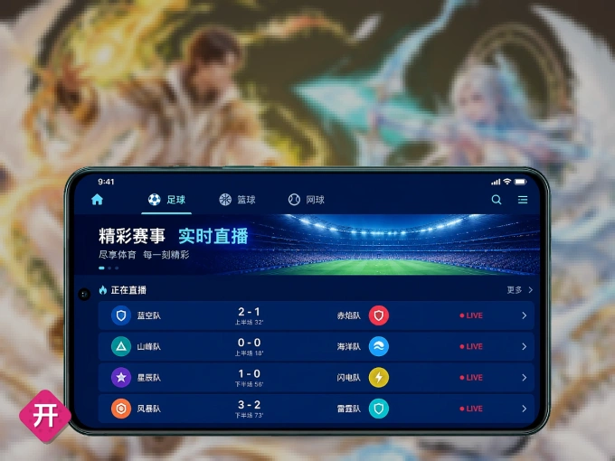 开云 APP，赛事实时更新更方便